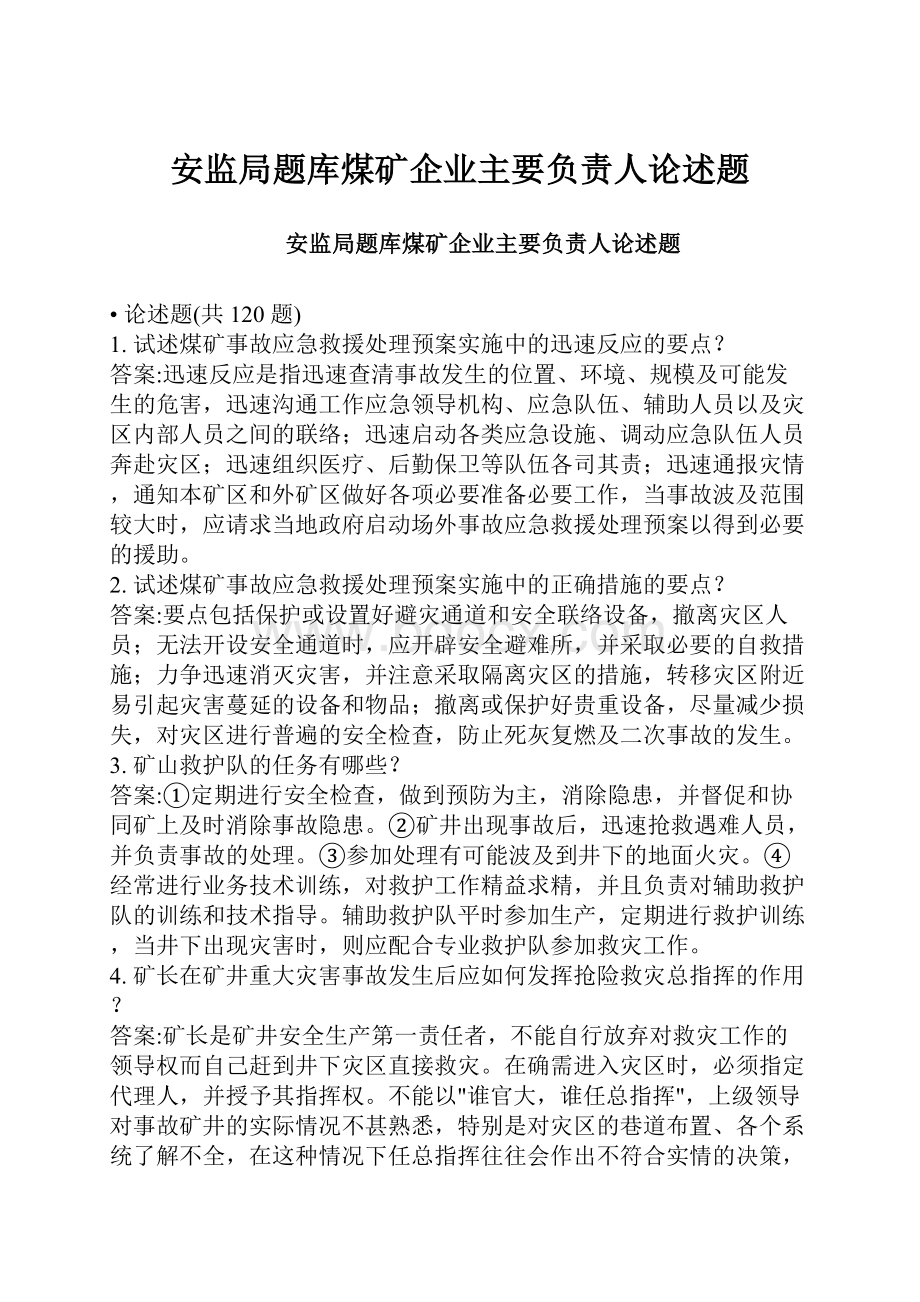 安监局题库煤矿企业主要负责人论述题.docx