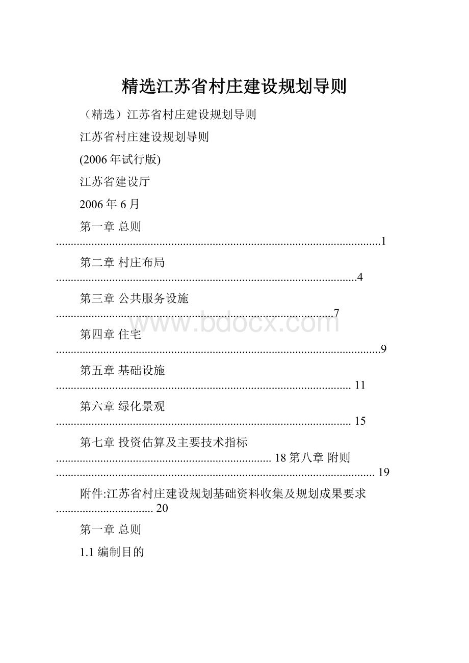 精选江苏省村庄建设规划导则Word文档格式.docx