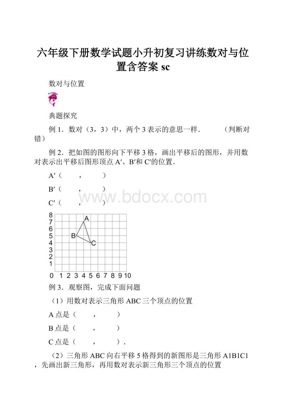 六年级下册数学试题小升初复习讲练数对与位置含答案sc.docx_第1页