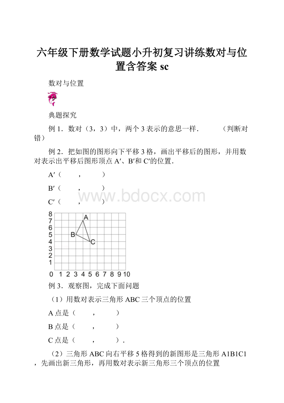 六年级下册数学试题小升初复习讲练数对与位置含答案sc.docx