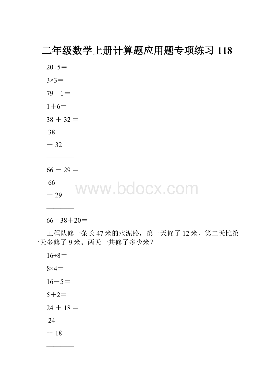 二年级数学上册计算题应用题专项练习118.docx