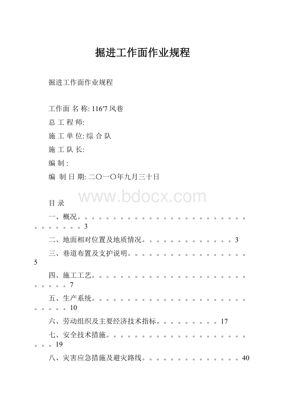 掘进工作面作业规程.docx_第1页