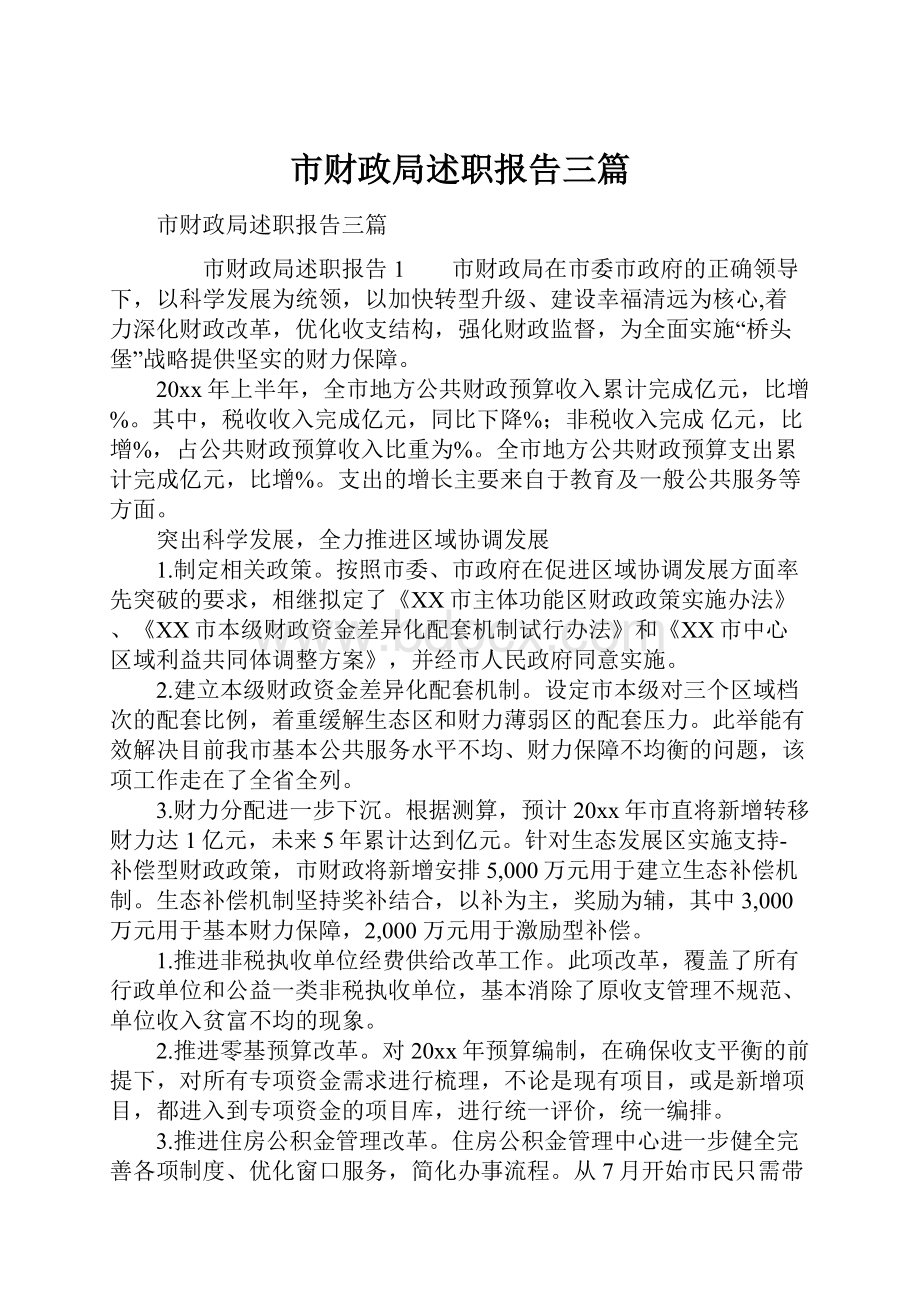 市财政局述职报告三篇.docx_第1页