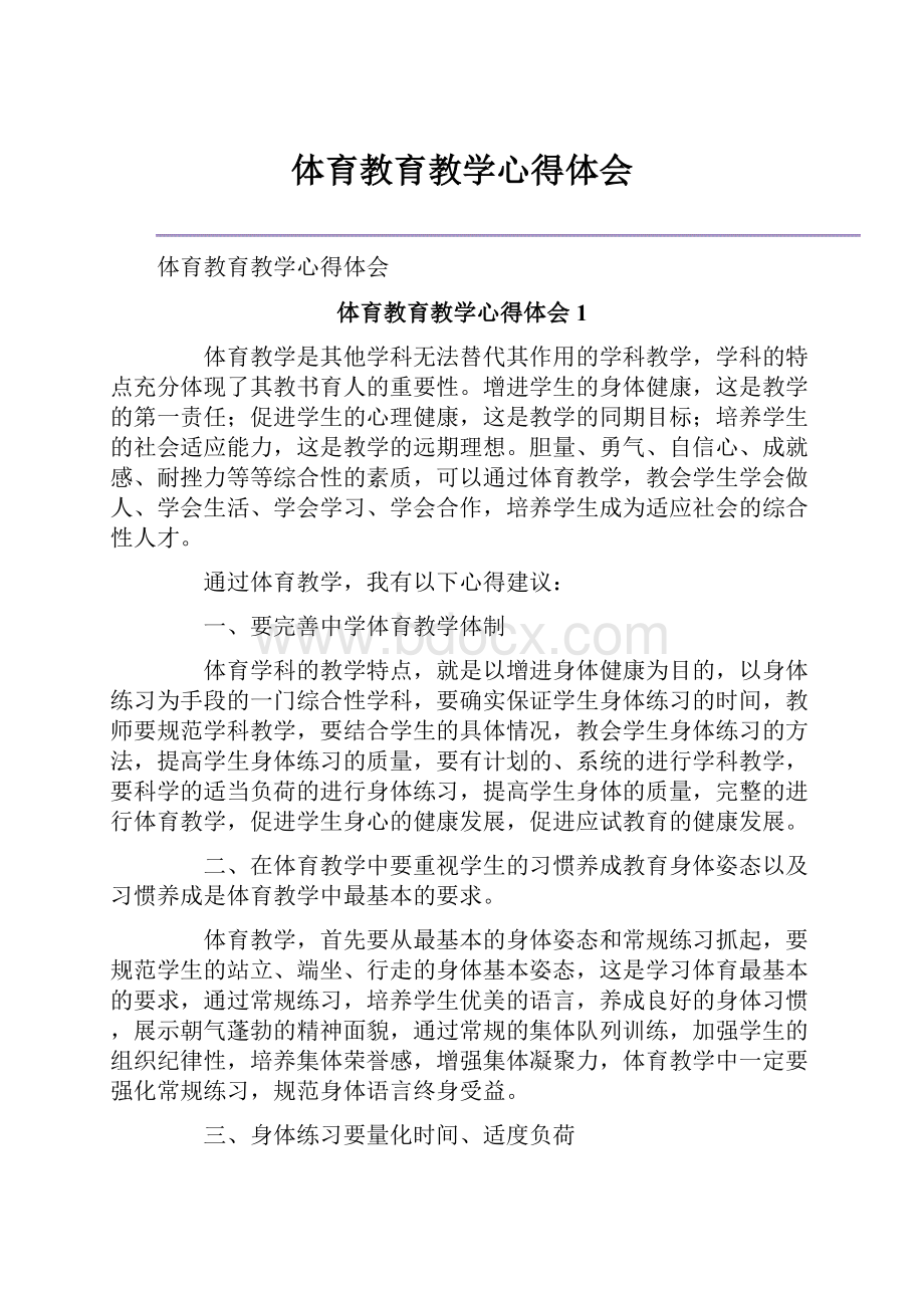 体育教育教学心得体会.docx_第1页