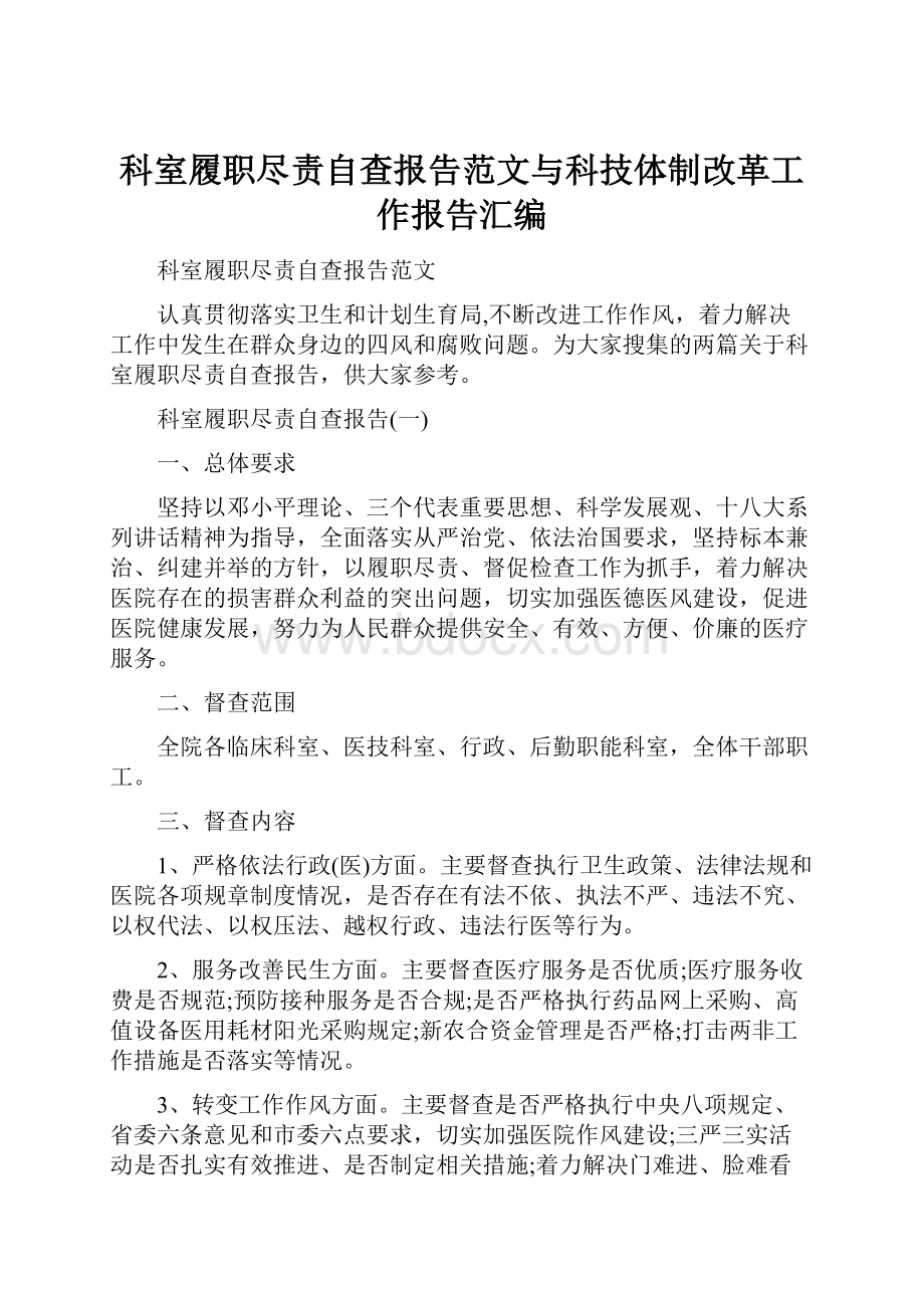 科室履职尽责自查报告范文与科技体制改革工作报告汇编.docx_第1页