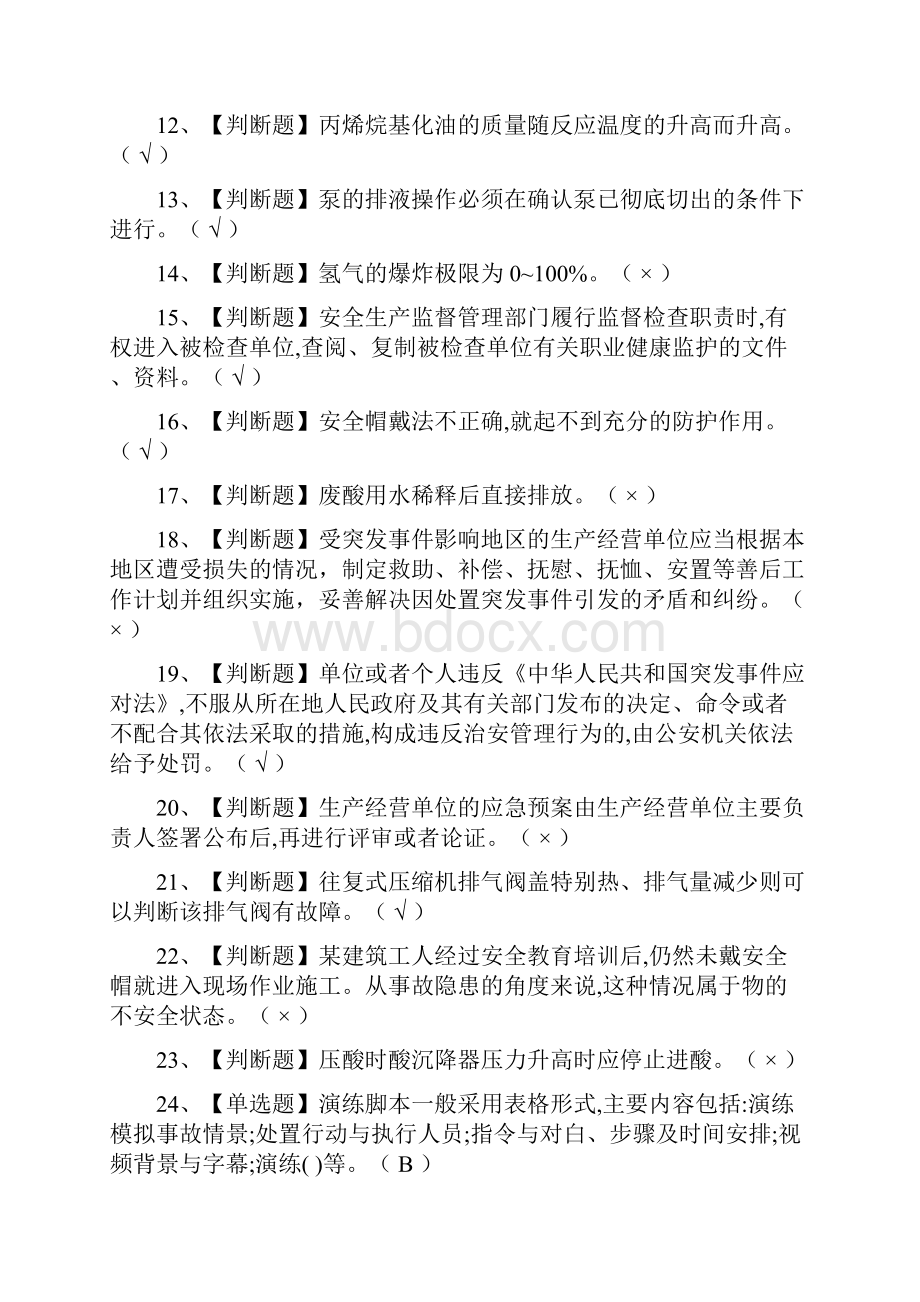 考点烷基化工艺模拟考试题库附答案Word格式文档下载.docx_第2页