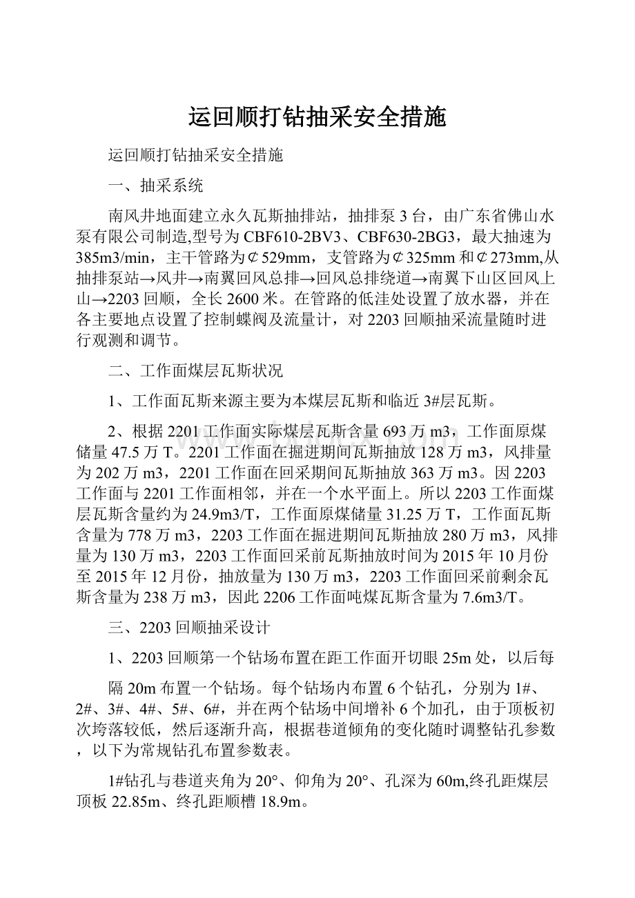 运回顺打钻抽采安全措施Word文档格式.docx