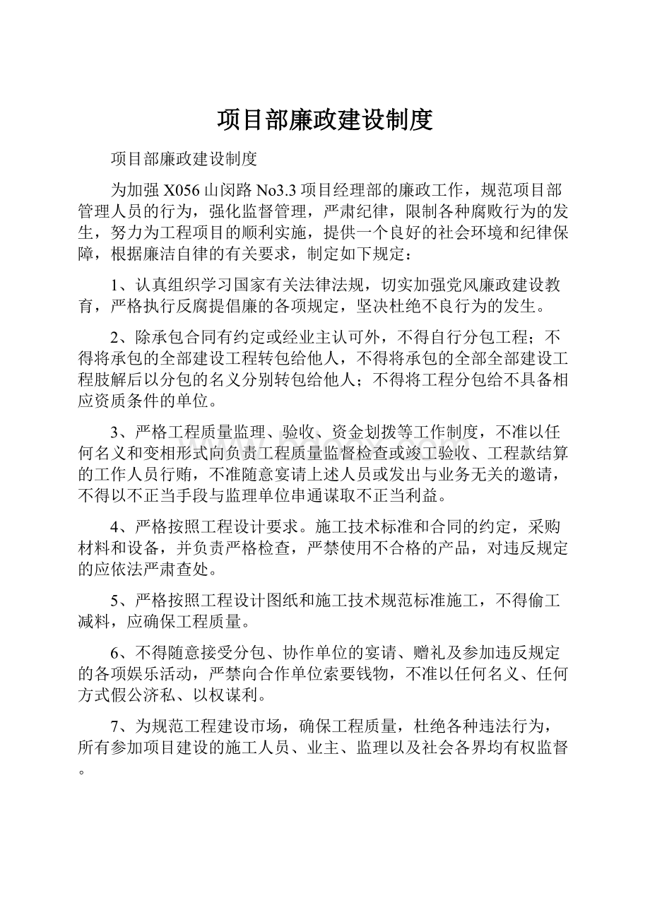 项目部廉政建设制度.docx