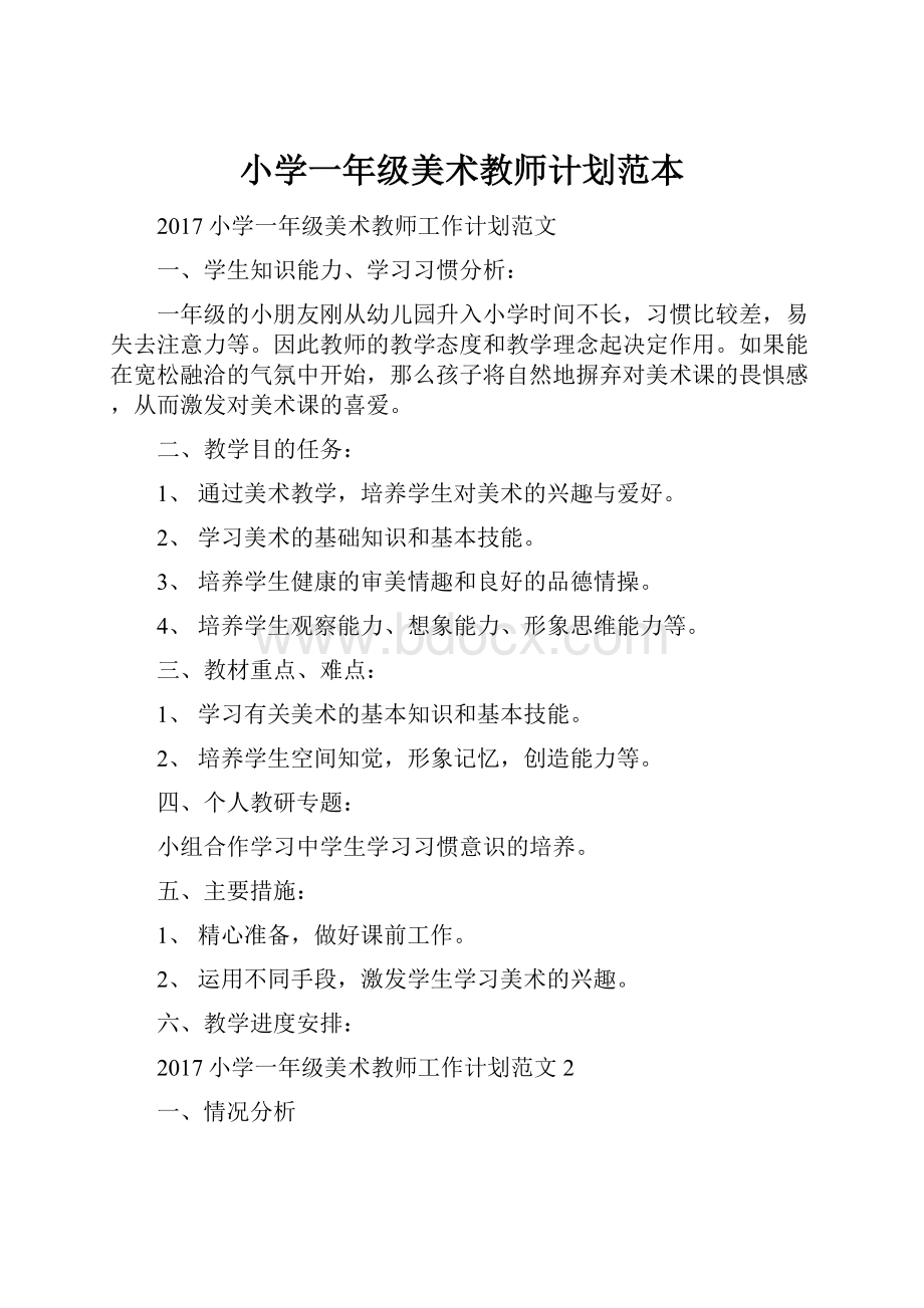 小学一年级美术教师计划范本.docx_第1页