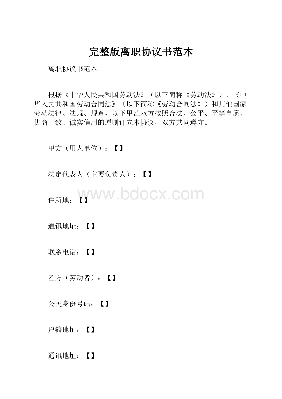 完整版离职协议书范本Word文档下载推荐.docx