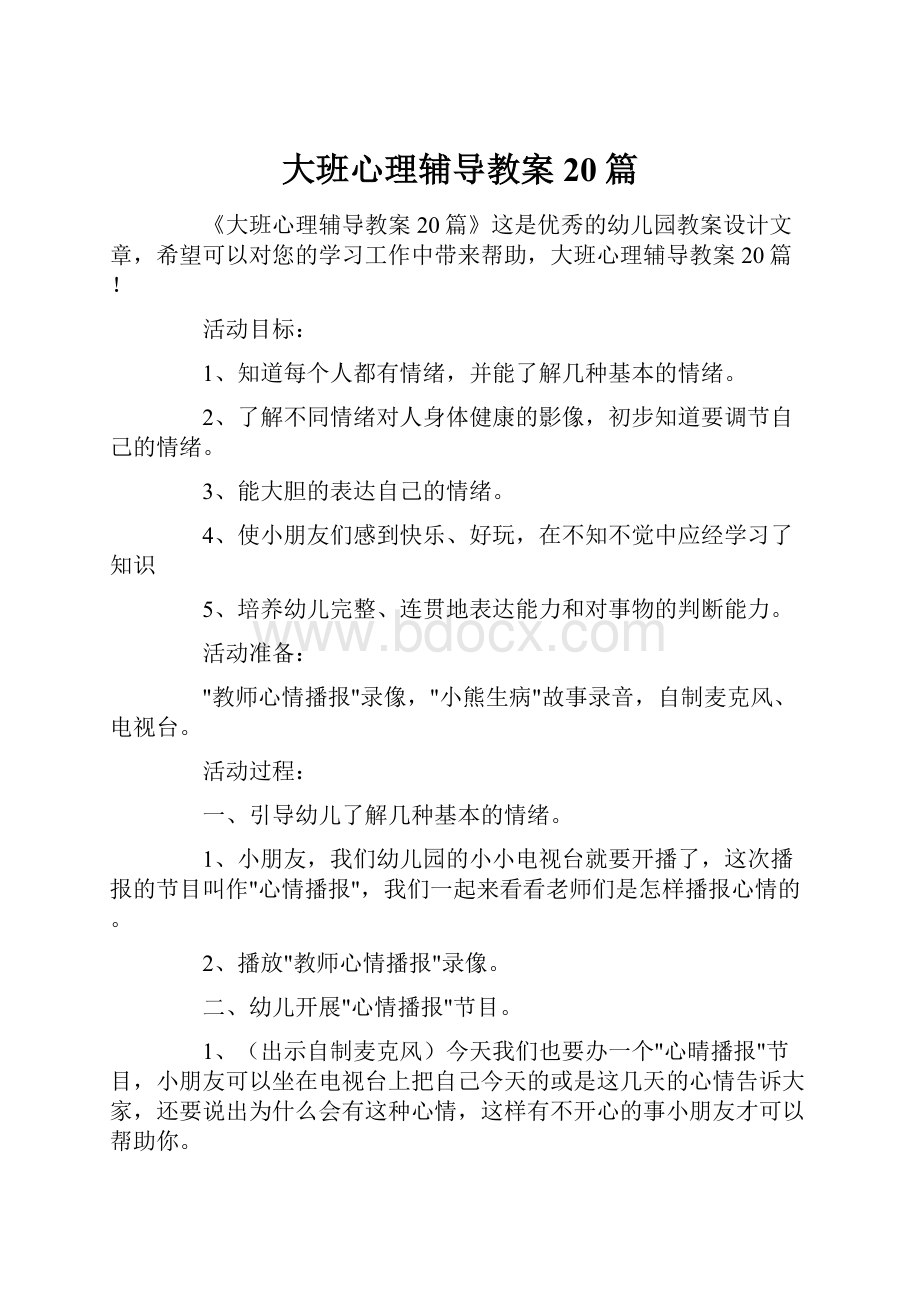 大班心理辅导教案20篇Word文档下载推荐.docx