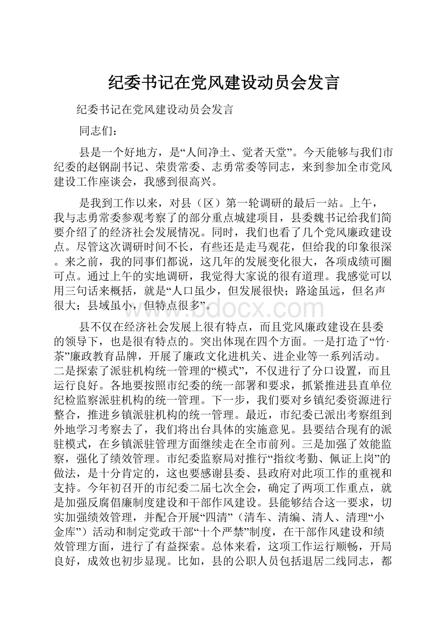 纪委书记在党风建设动员会发言Word文档格式.docx