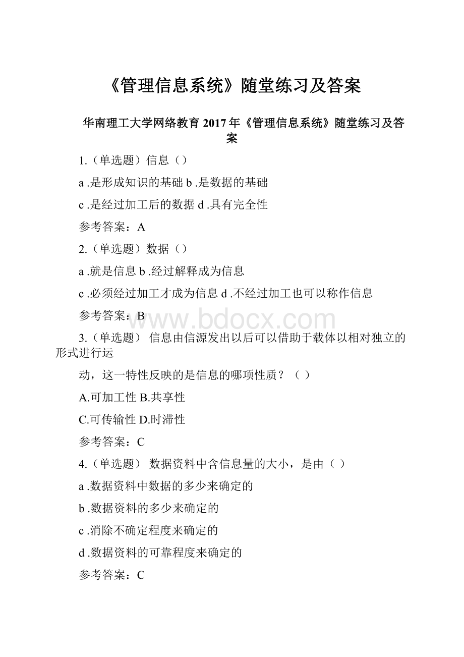 《管理信息系统》随堂练习及答案Word文档下载推荐.docx