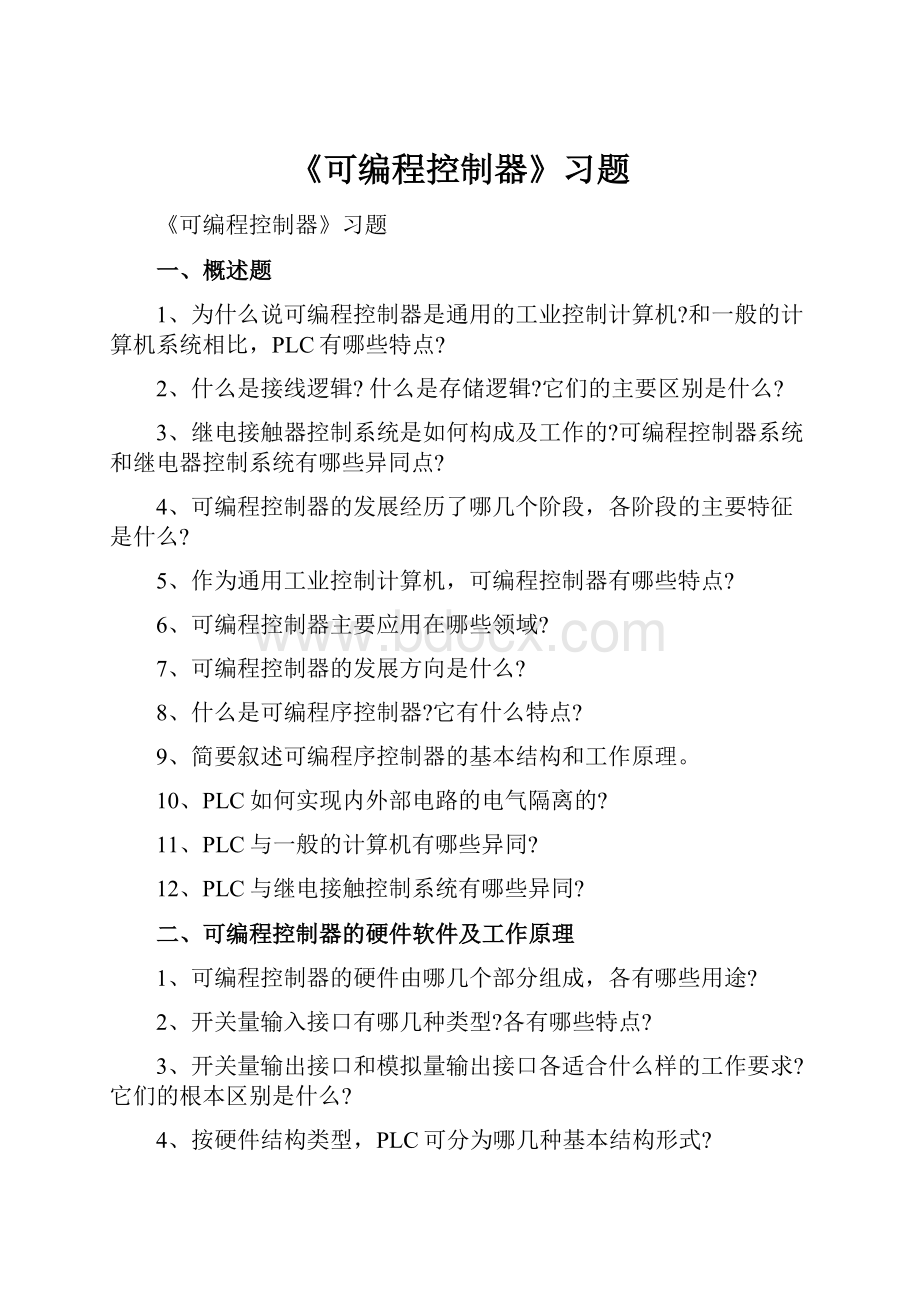 《可编程控制器》习题Word下载.docx