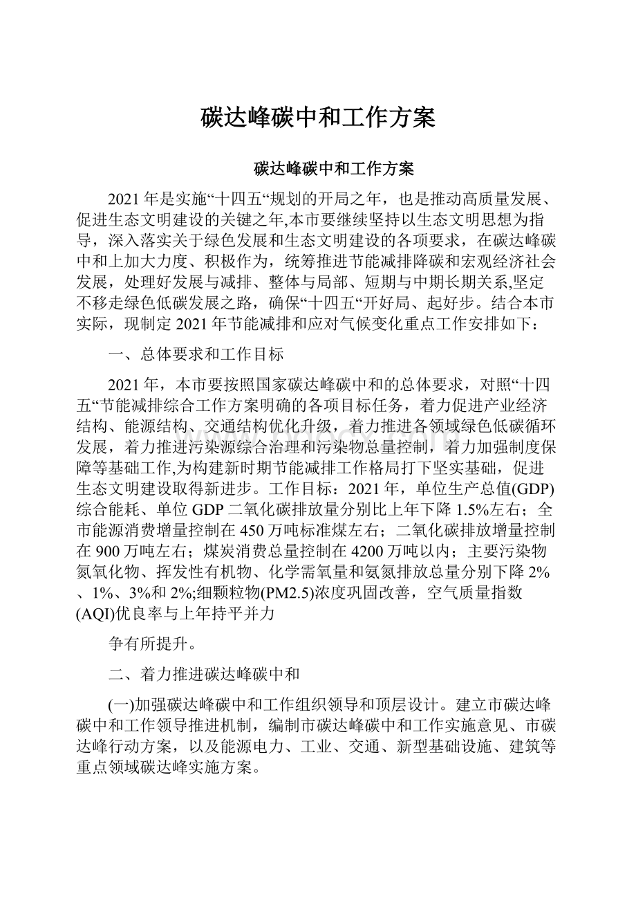 碳达峰碳中和工作方案Word格式文档下载.docx_第1页