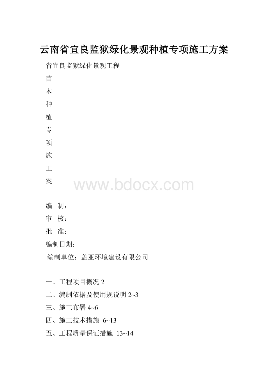 云南省宜良监狱绿化景观种植专项施工方案.docx