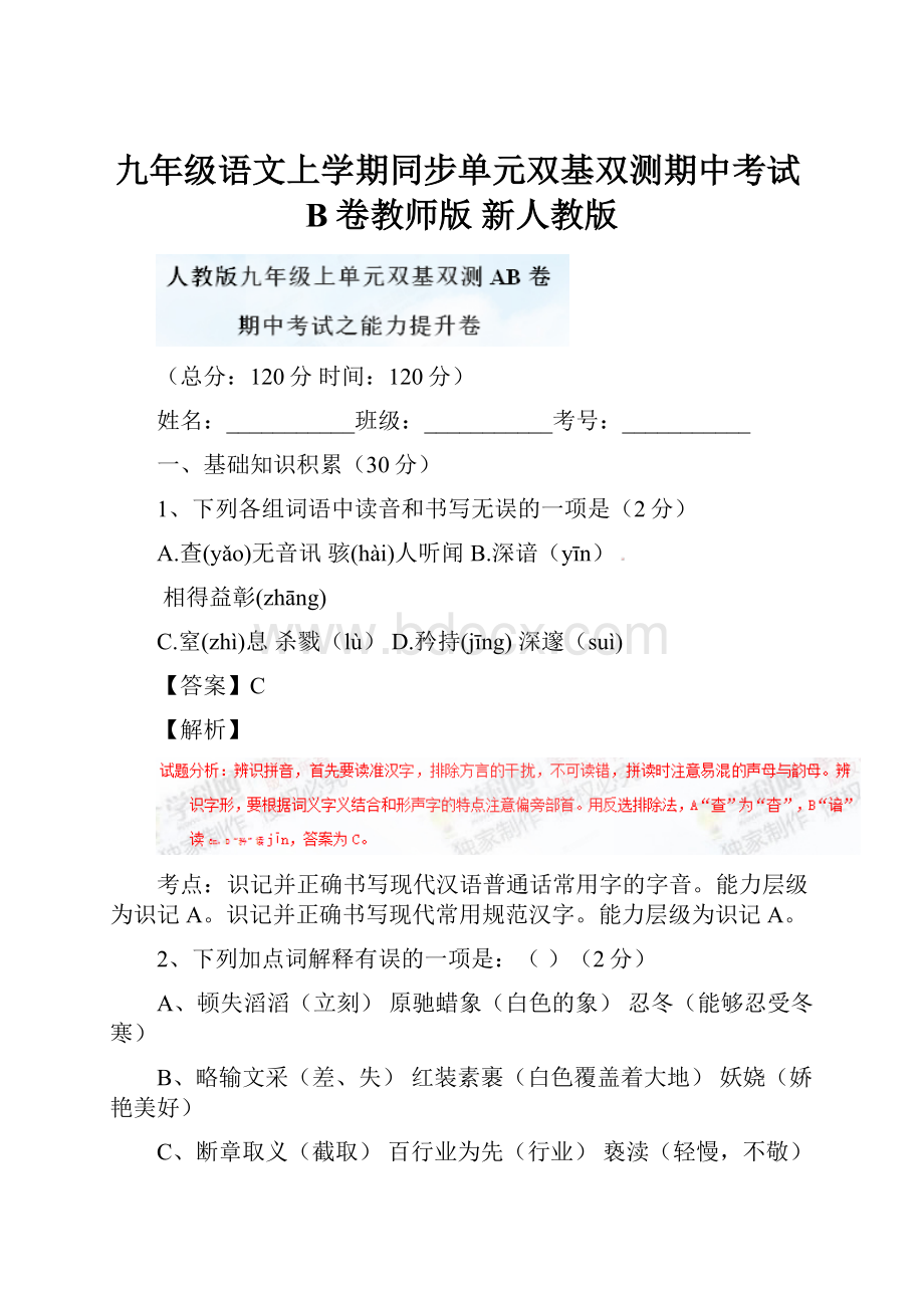 九年级语文上学期同步单元双基双测期中考试B卷教师版 新人教版.docx