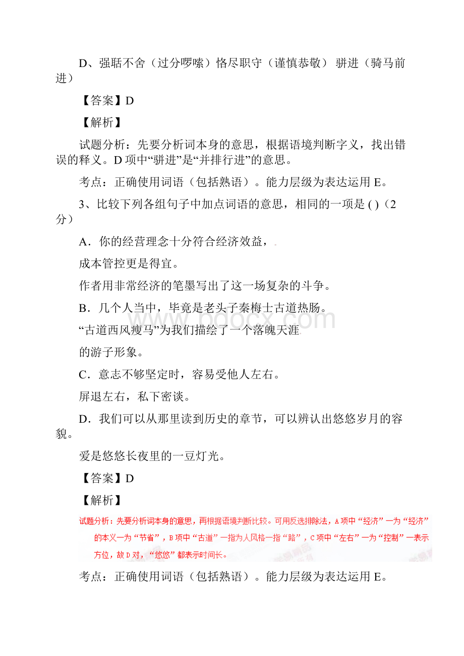 九年级语文上学期同步单元双基双测期中考试B卷教师版 新人教版.docx_第2页