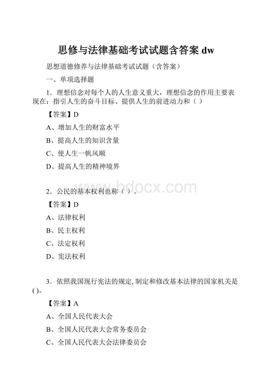 思修与法律基础考试试题含答案dw.docx_第1页