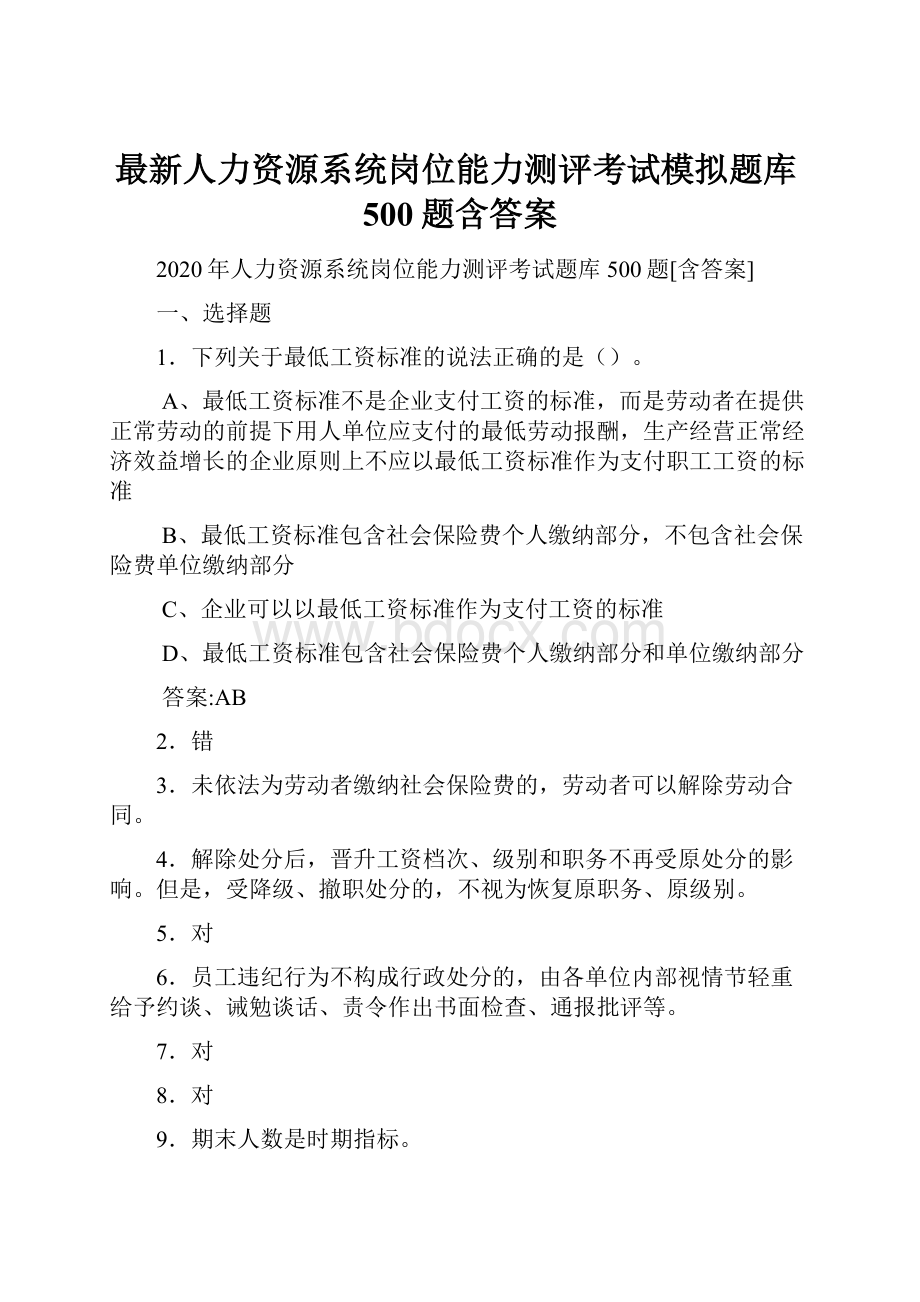 最新人力资源系统岗位能力测评考试模拟题库500题含答案Word文档下载推荐.docx_第1页