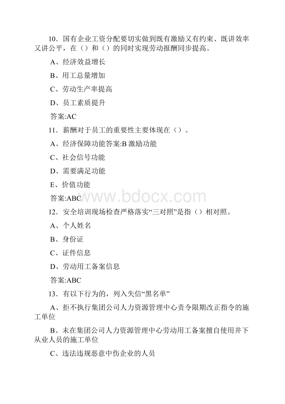 最新人力资源系统岗位能力测评考试模拟题库500题含答案Word文档下载推荐.docx_第2页