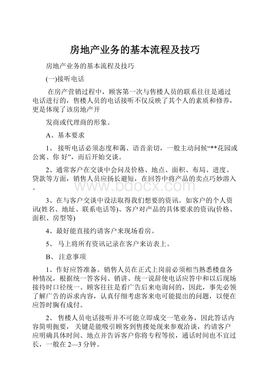 房地产业务的基本流程及技巧Word文档下载推荐.docx