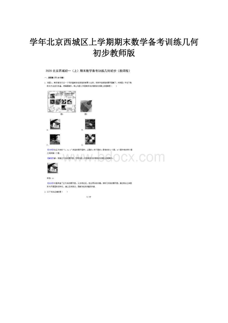 学年北京西城区上学期期末数学备考训练几何初步教师版Word下载.docx