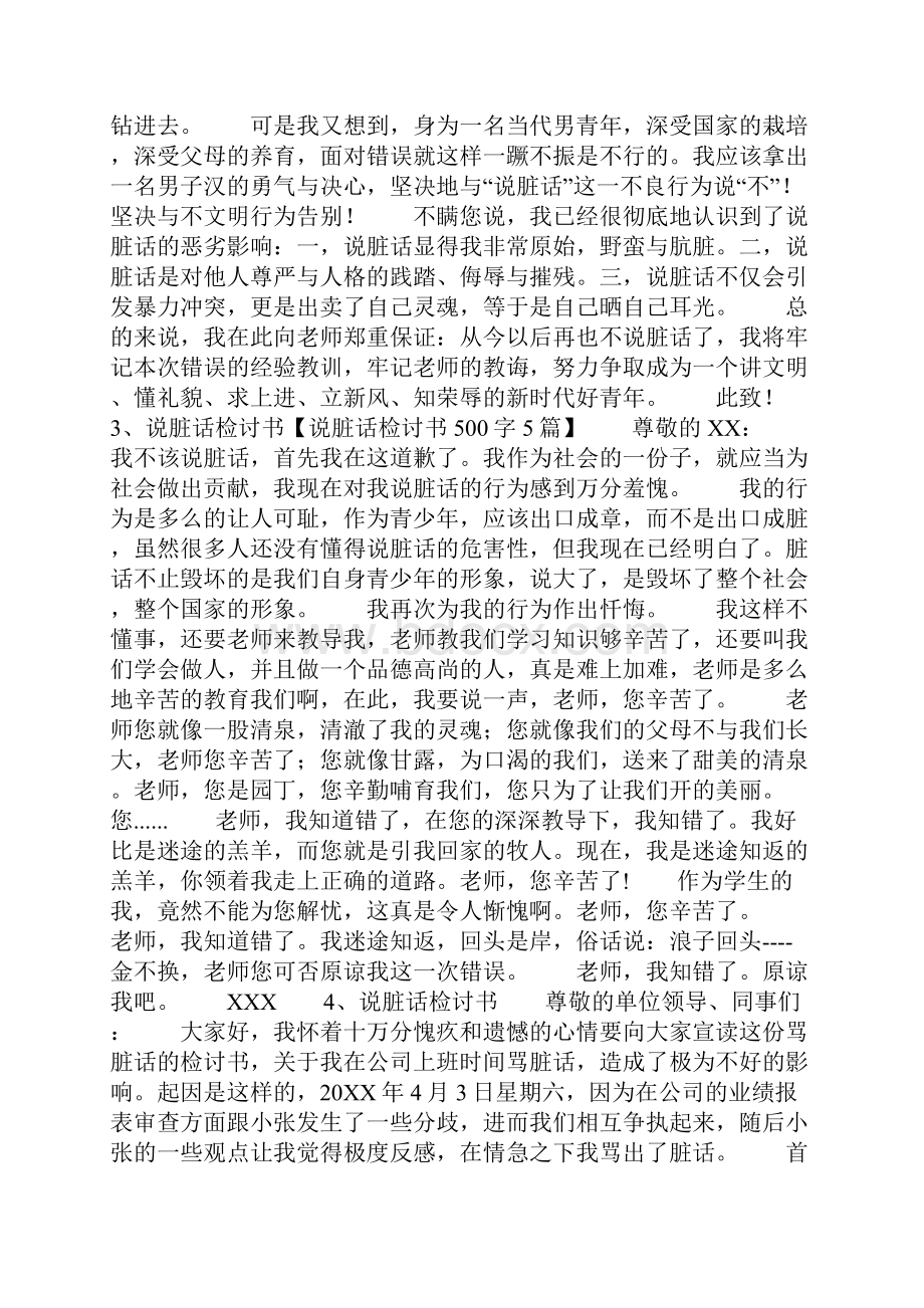 说脏话检讨书500字5篇.docx_第2页