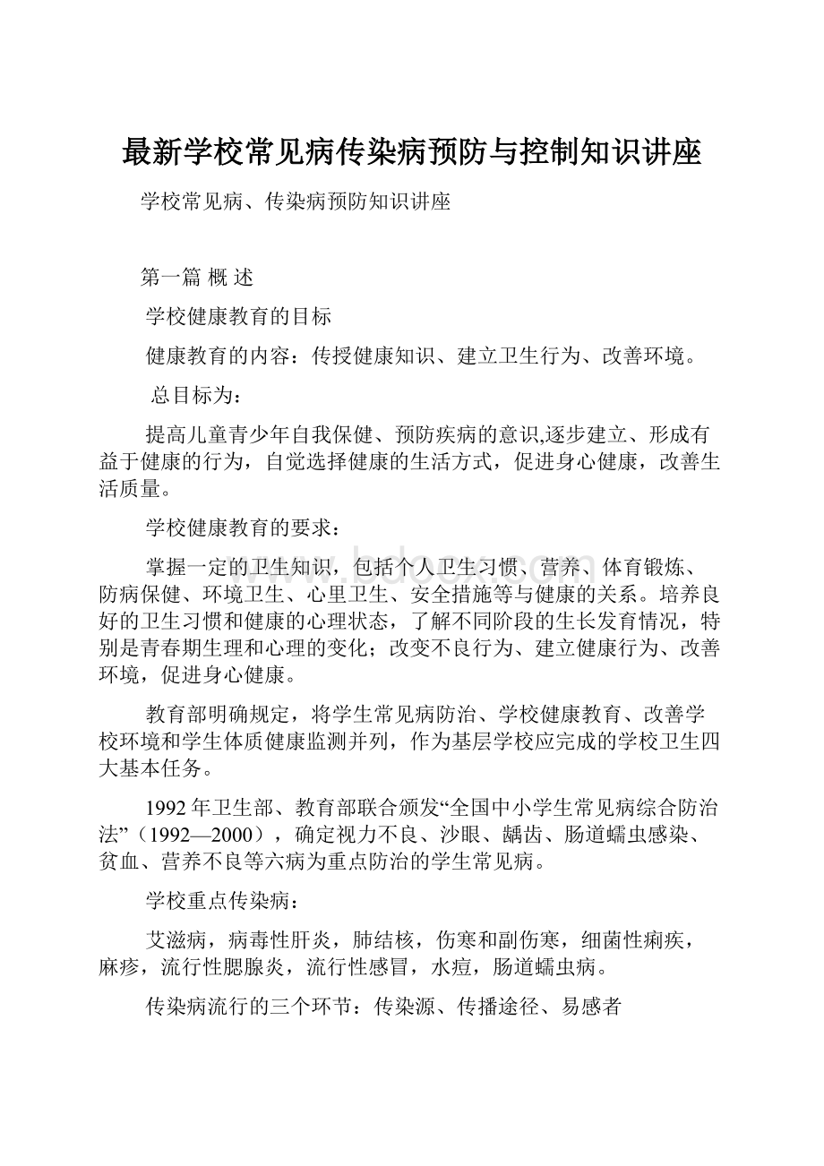 最新学校常见病传染病预防与控制知识讲座.docx