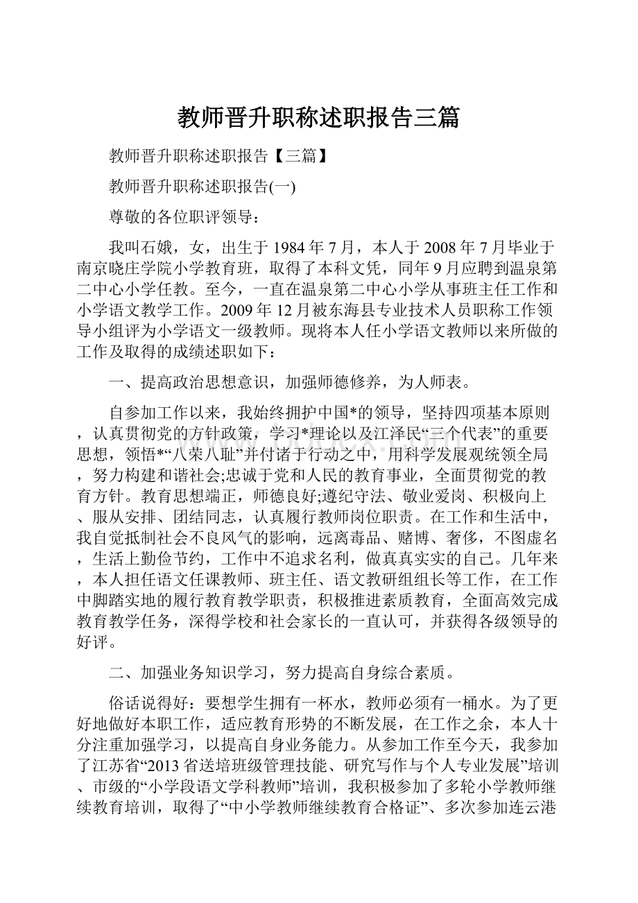 教师晋升职称述职报告三篇.docx