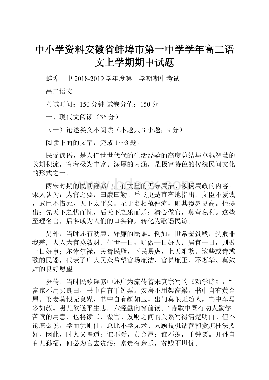 中小学资料安徽省蚌埠市第一中学学年高二语文上学期期中试题.docx_第1页