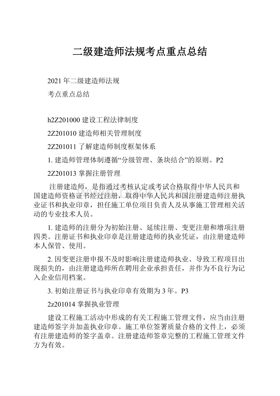 二级建造师法规考点重点总结.docx_第1页