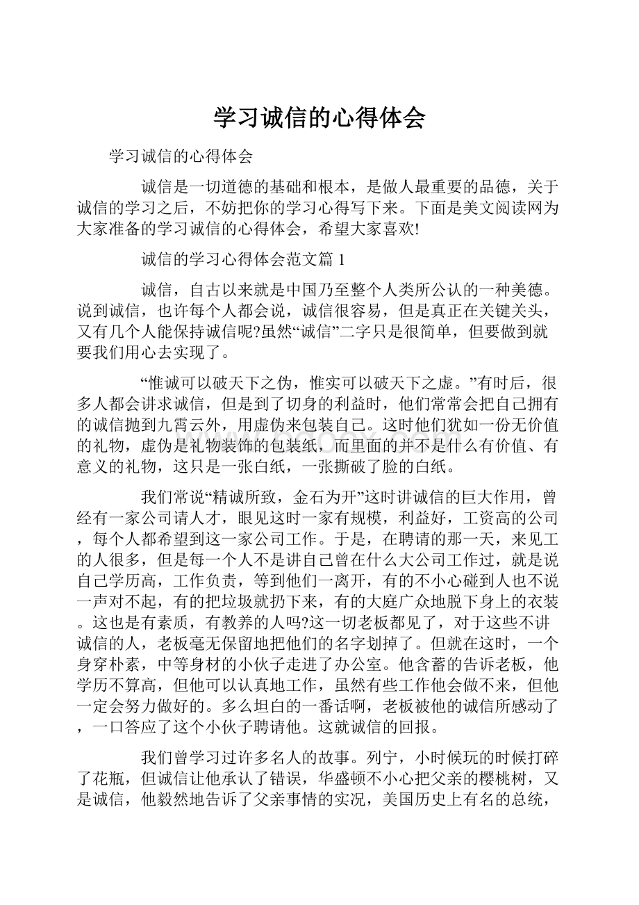 学习诚信的心得体会.docx_第1页