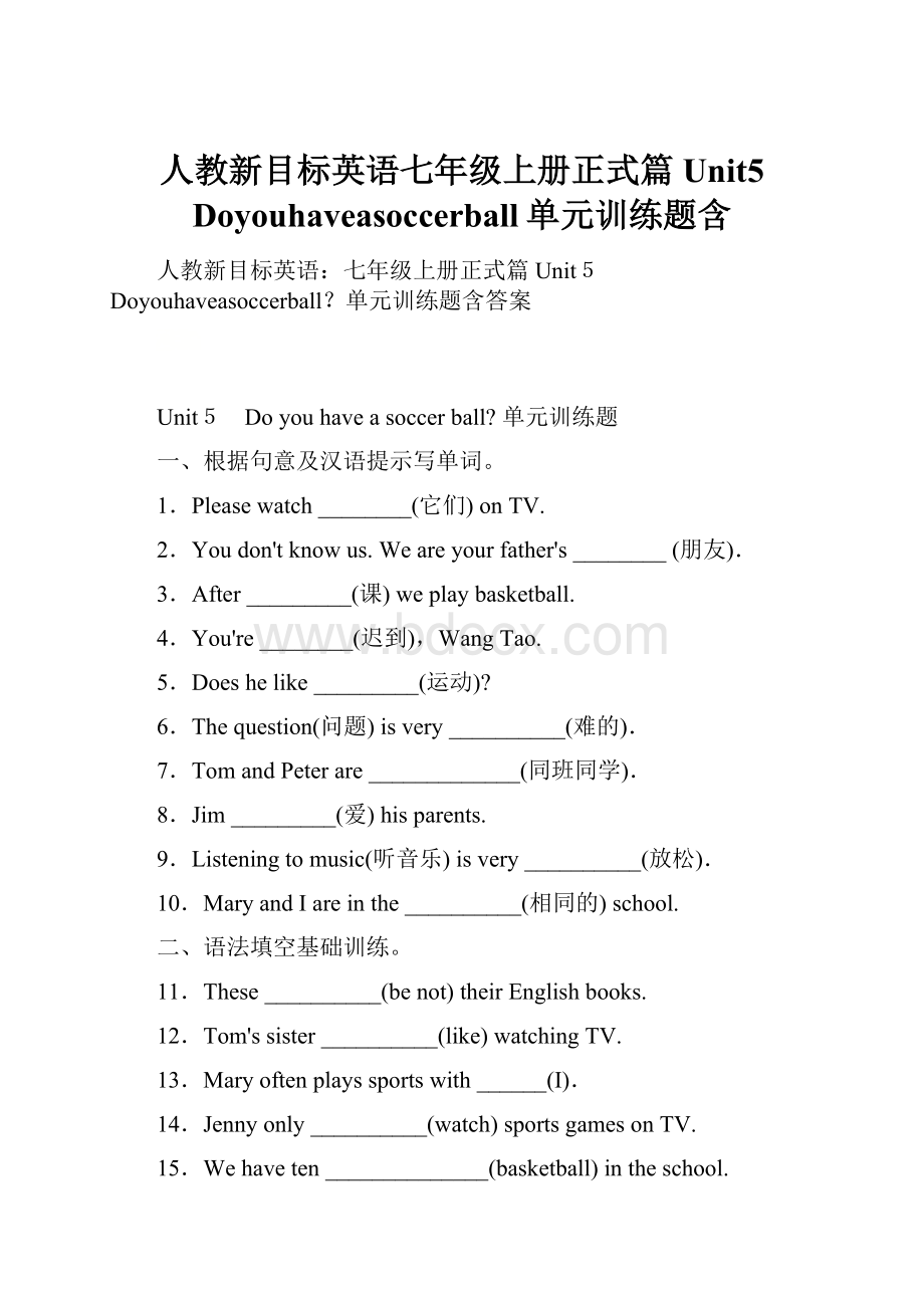 人教新目标英语七年级上册正式篇Unit5 Doyouhaveasoccerball单元训练题含.docx