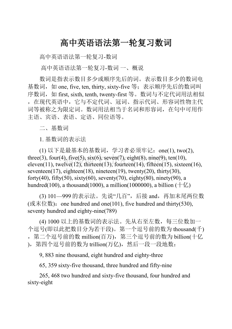 高中英语语法第一轮复习数词Word文档下载推荐.docx_第1页