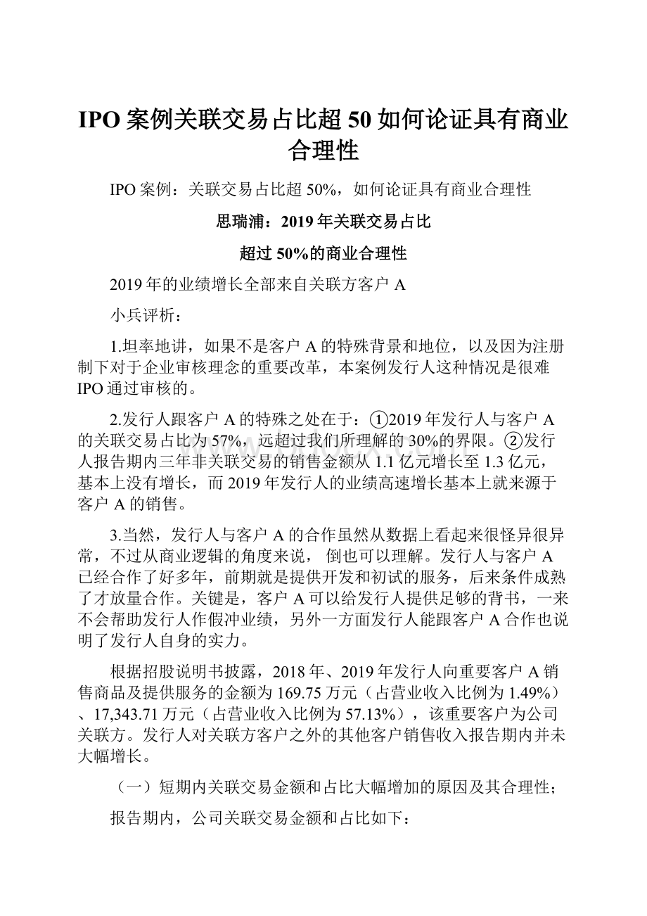 IPO案例关联交易占比超50如何论证具有商业合理性Word格式文档下载.docx