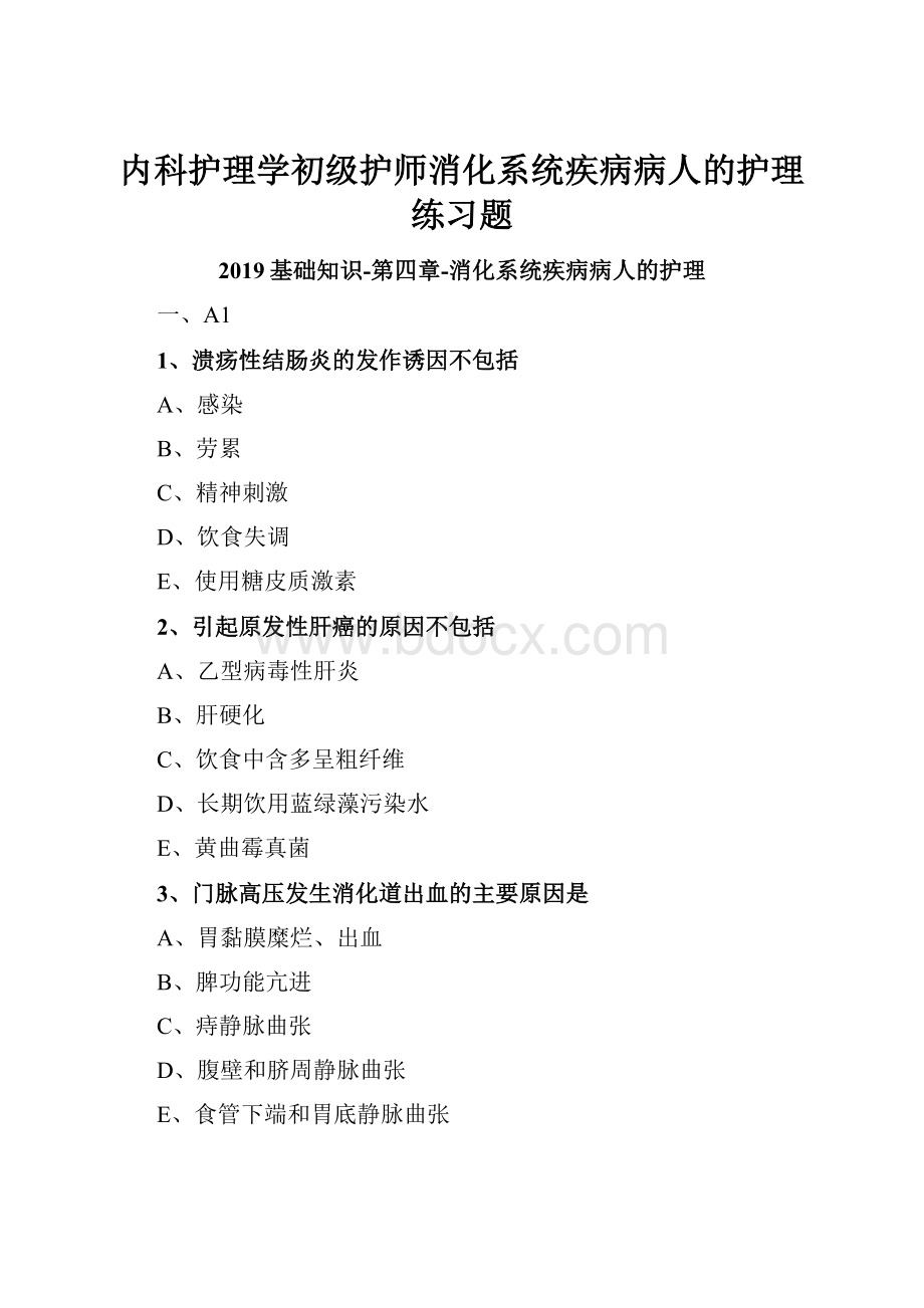 内科护理学初级护师消化系统疾病病人的护理练习题.docx_第1页