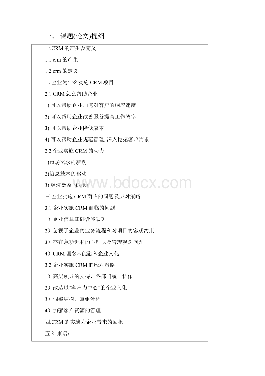论crm的实施对企业的影响毕设论文.docx_第2页