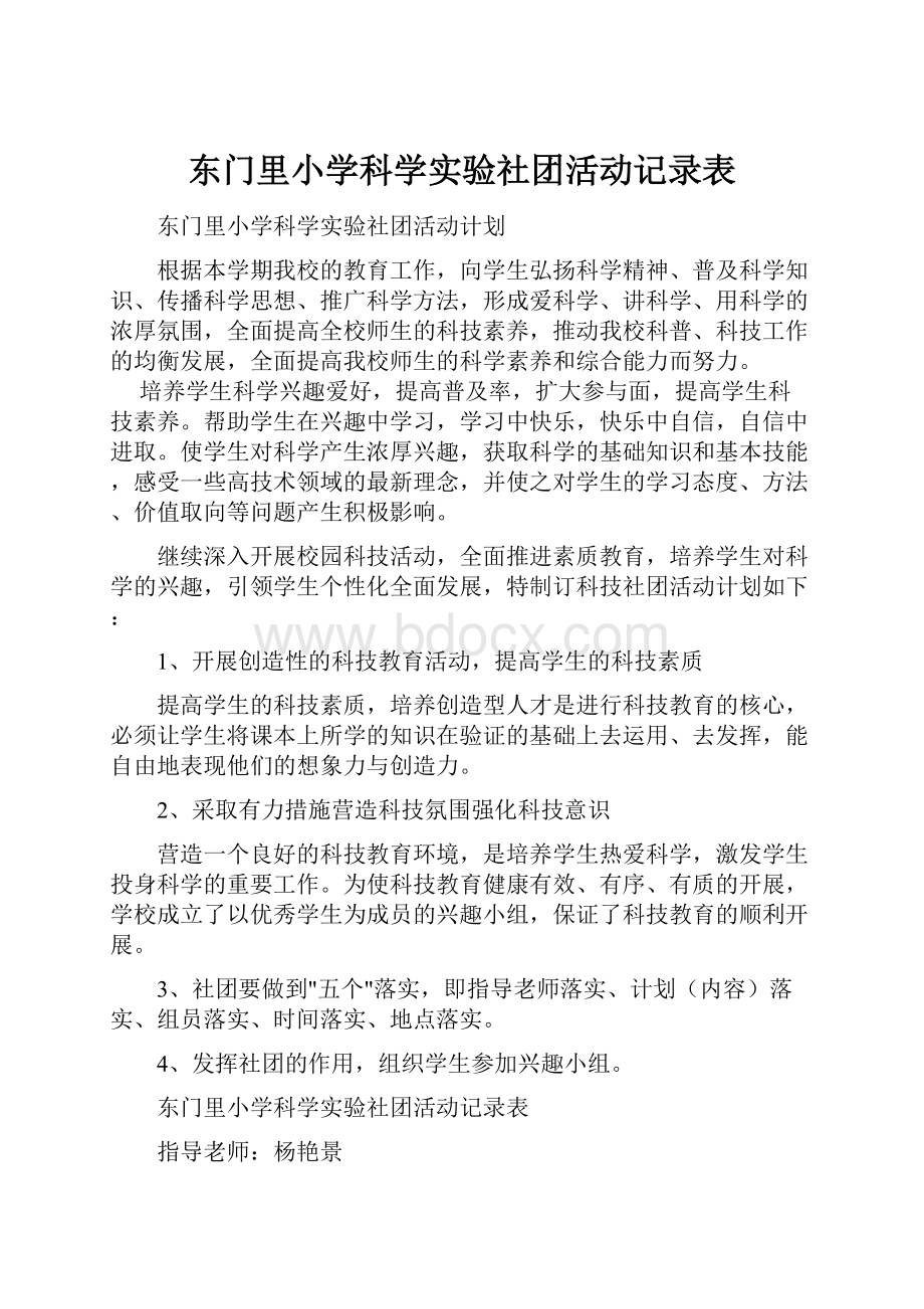 东门里小学科学实验社团活动记录表.docx_第1页