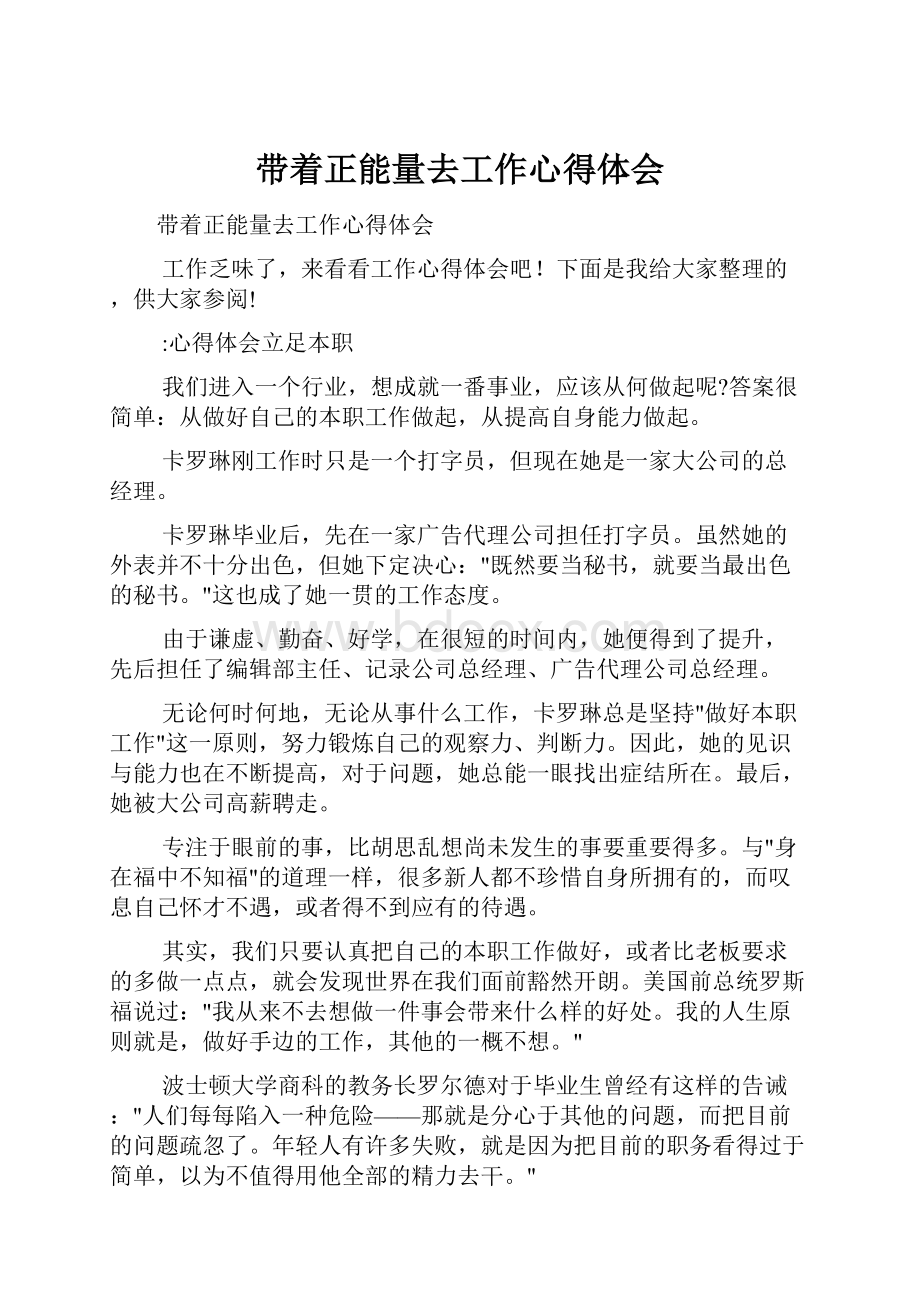 带着正能量去工作心得体会Word文档下载推荐.docx