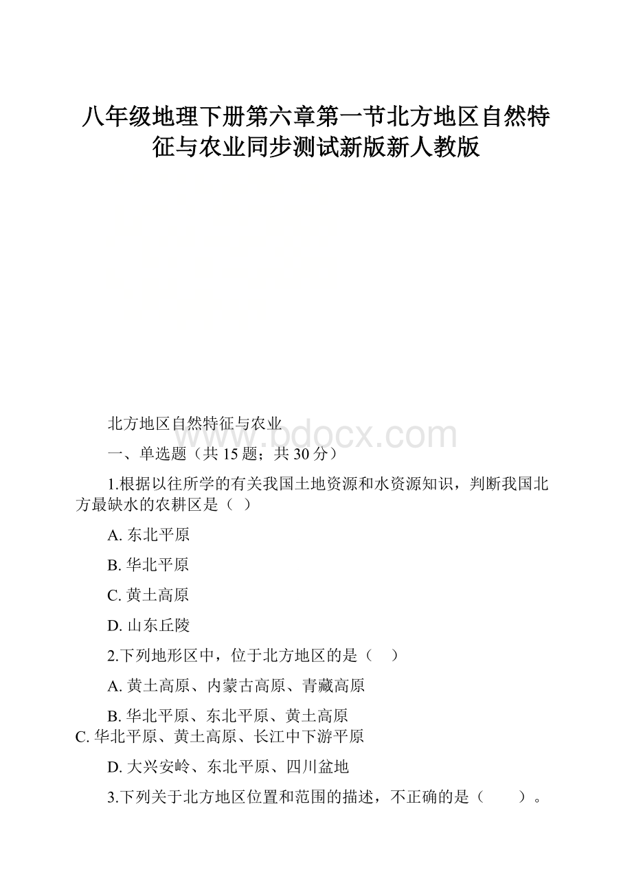 八年级地理下册第六章第一节北方地区自然特征与农业同步测试新版新人教版Word格式.docx