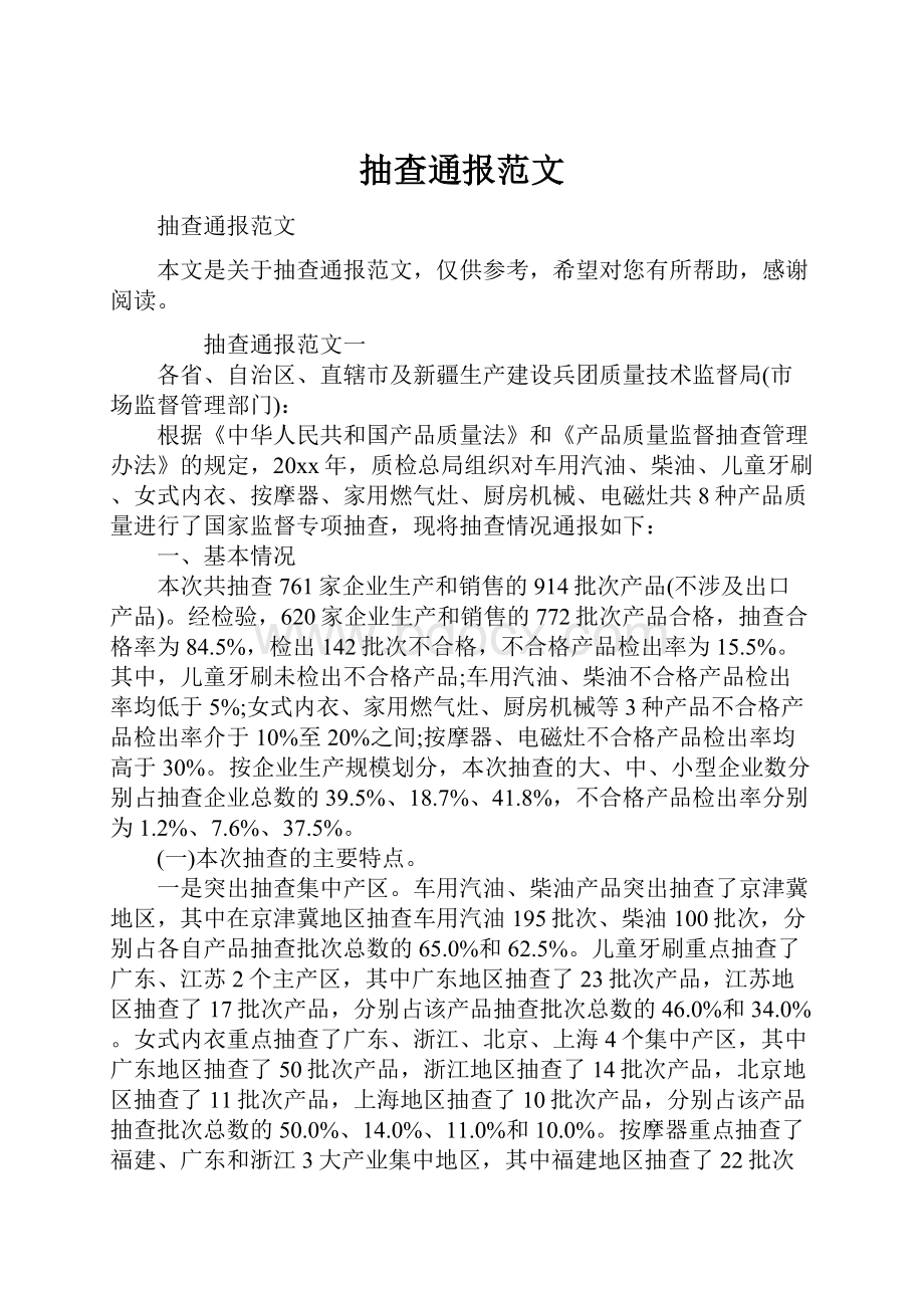 抽查通报范文.docx_第1页