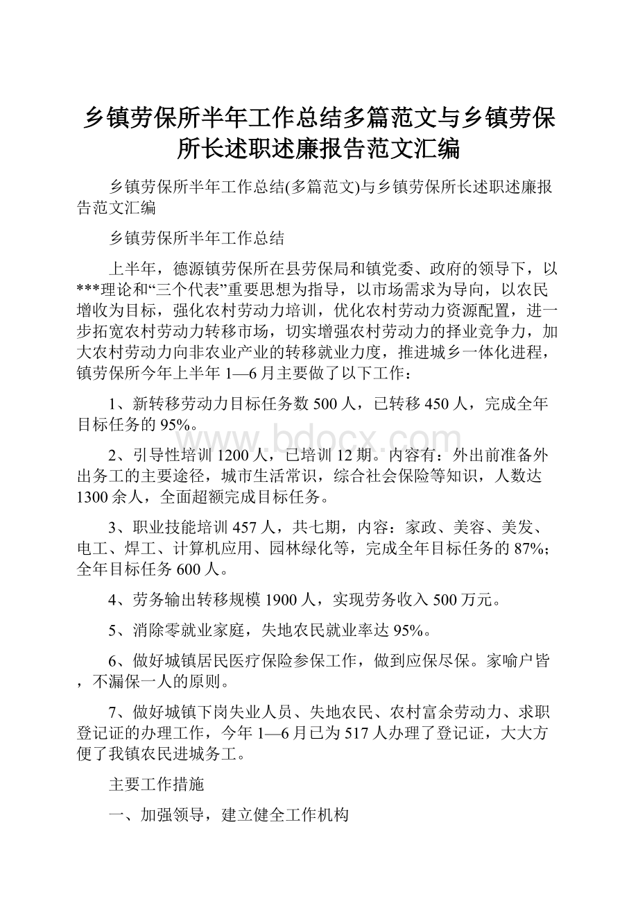 乡镇劳保所半年工作总结多篇范文与乡镇劳保所长述职述廉报告范文汇编.docx