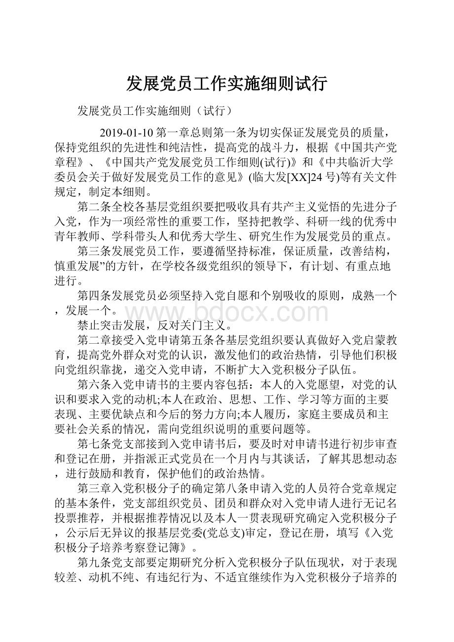 发展党员工作实施细则试行文档格式.docx_第1页