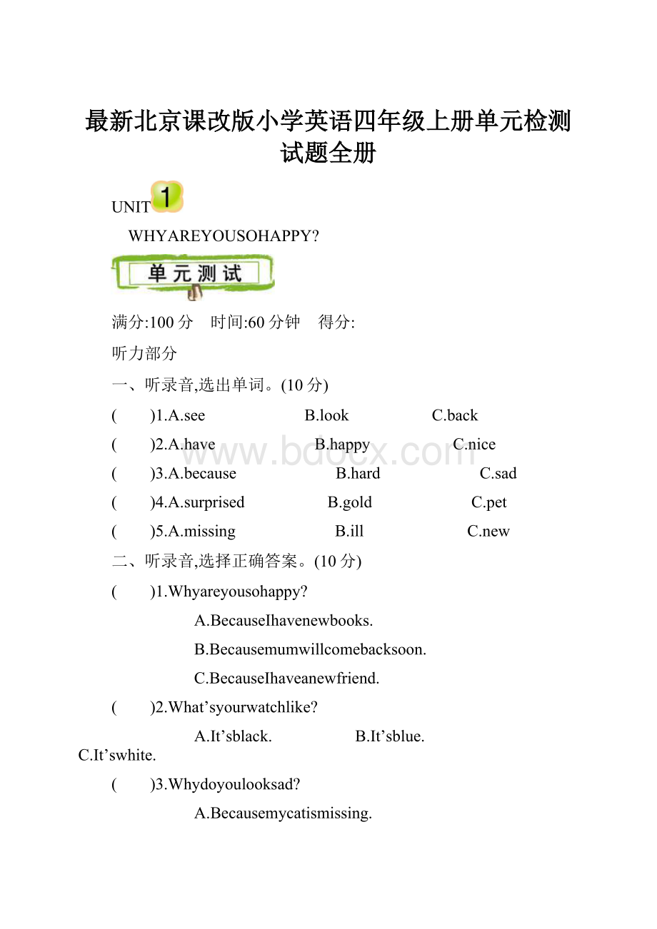 最新北京课改版小学英语四年级上册单元检测试题全册.docx_第1页