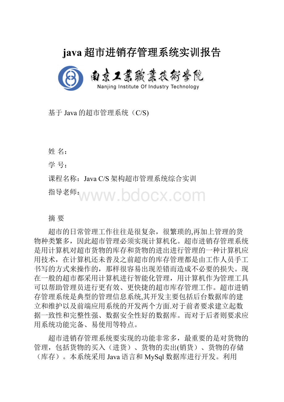 java超市进销存管理系统实训报告.docx_第1页