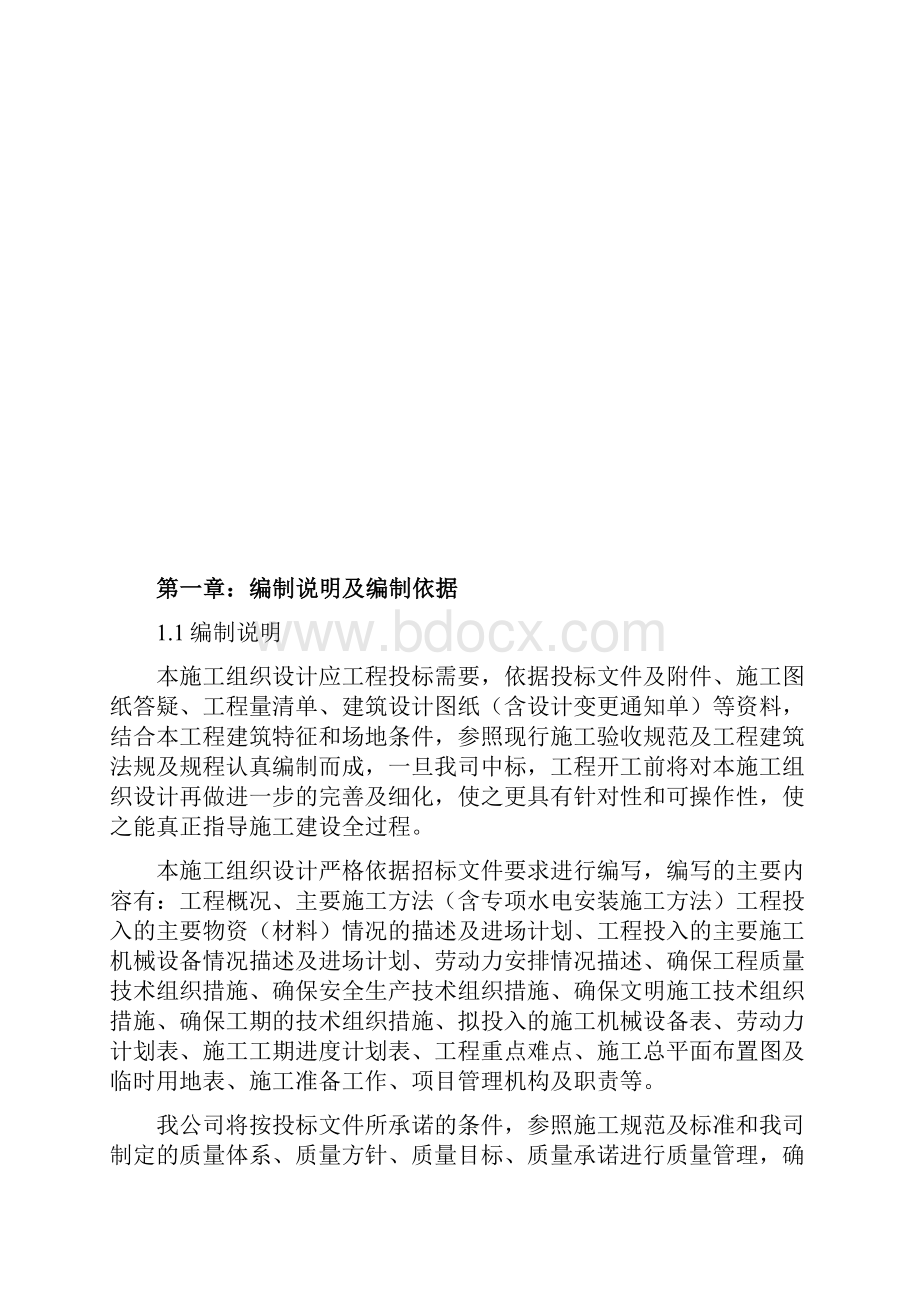 小区维修改造施工组织设计Word下载.docx_第2页