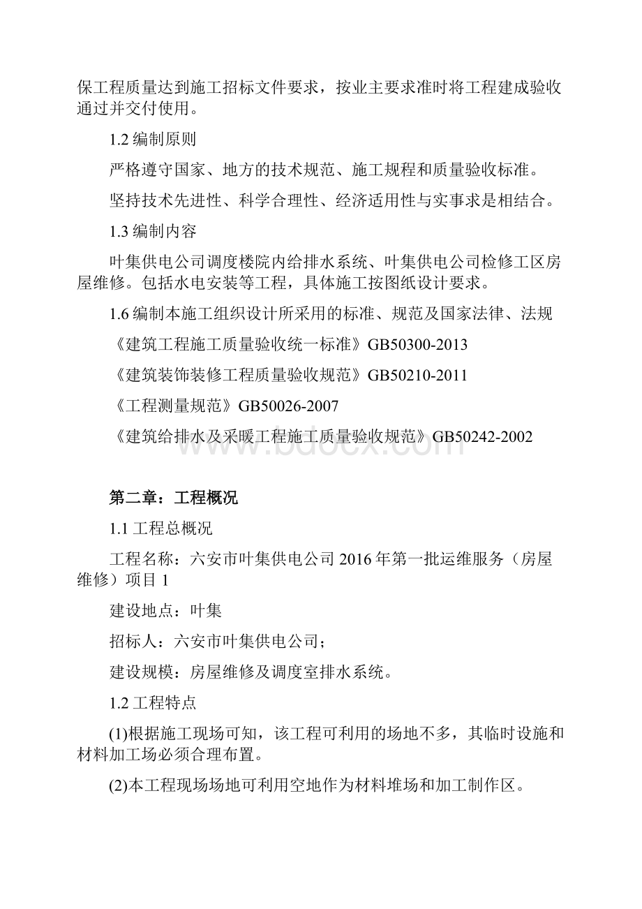 小区维修改造施工组织设计Word下载.docx_第3页