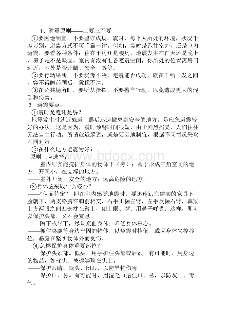 防震应急.docx_第2页