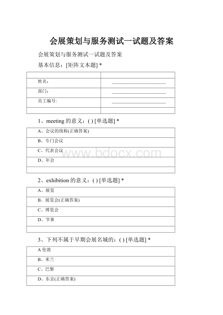 会展策划与服务测试一试题及答案Word文档下载推荐.docx_第1页